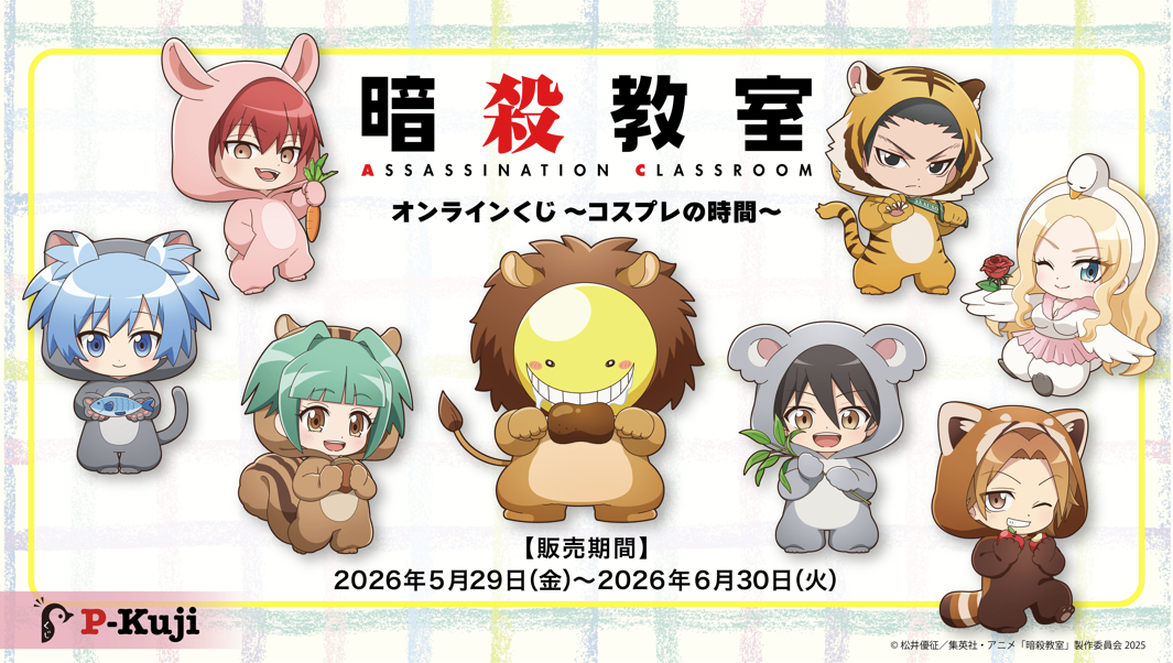暗殺教室オンラインくじ～コスプレの時間～ - くじポータル